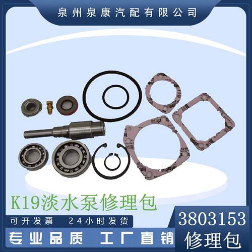 k19k38发电机组配件Nt855发动机零件K19淡水泵修理包3803153