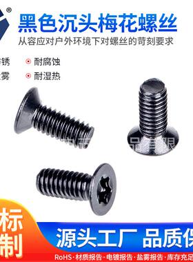 M2x3→2x12黑色沉头梅花螺丝GB2673不锈钢高盐雾防锈达克罗螺丝