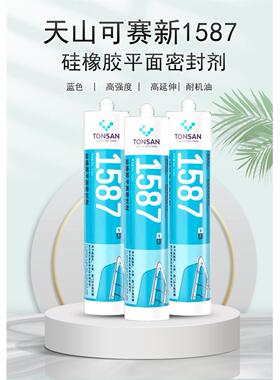 天山可赛新1587平面密封胶310ml耐机油耐高温硅橡胶现货