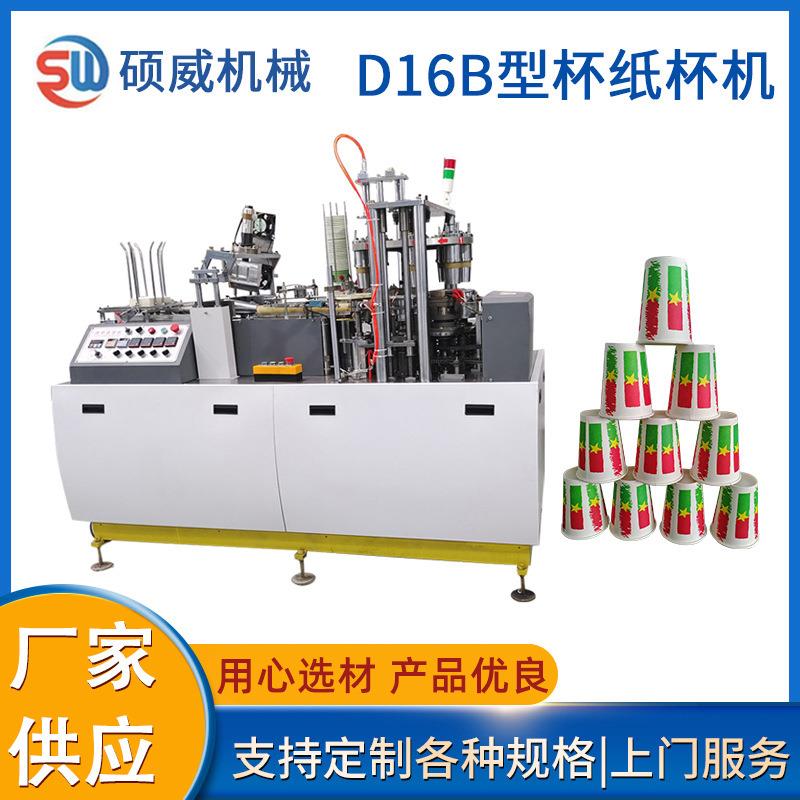D16B全自动纸杯成型机一次性咖啡纸杯机茶水纸杯机设备