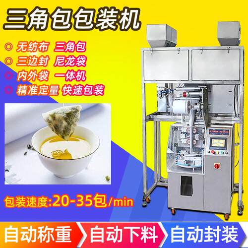 厂家供应自动尼龙三角袋包装机立体内外袋羊生花茶三角包包装机