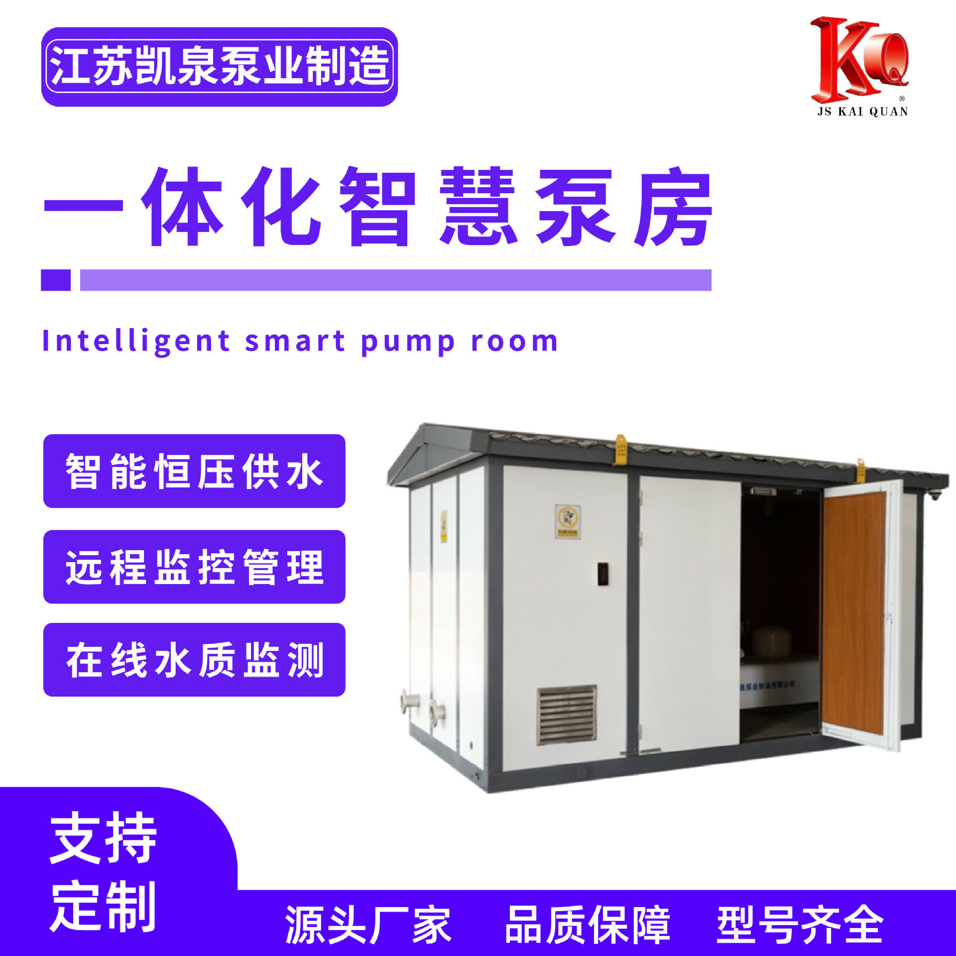 一体化智慧泵房无负压二次加压