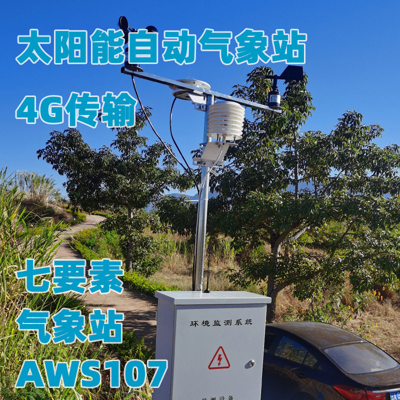2.5米7要素AWS107太阳能4g无线气象站云平台数据管理