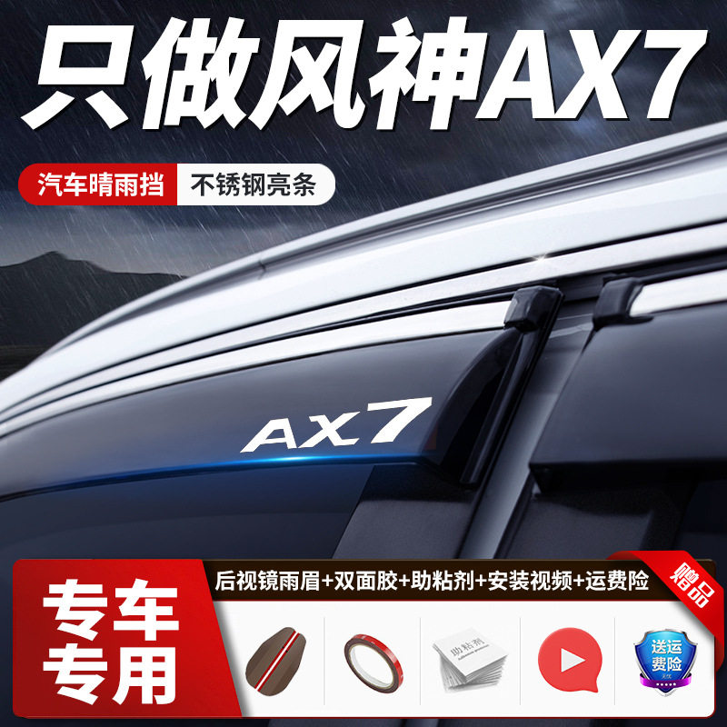 风神AX7/MX5专用不锈钢雨眉