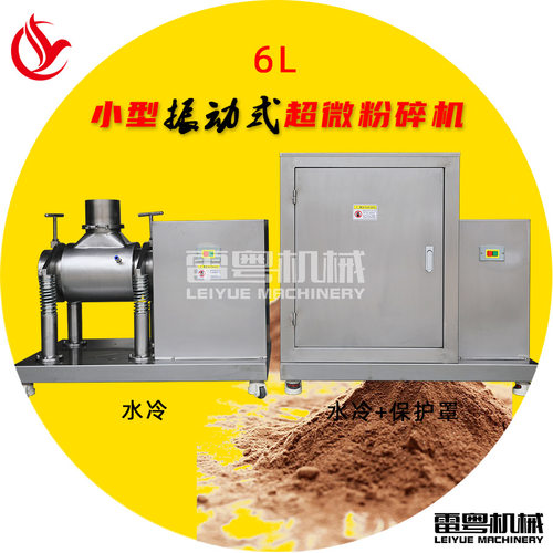 雷粤机械振动封闭无尘超微粉碎机