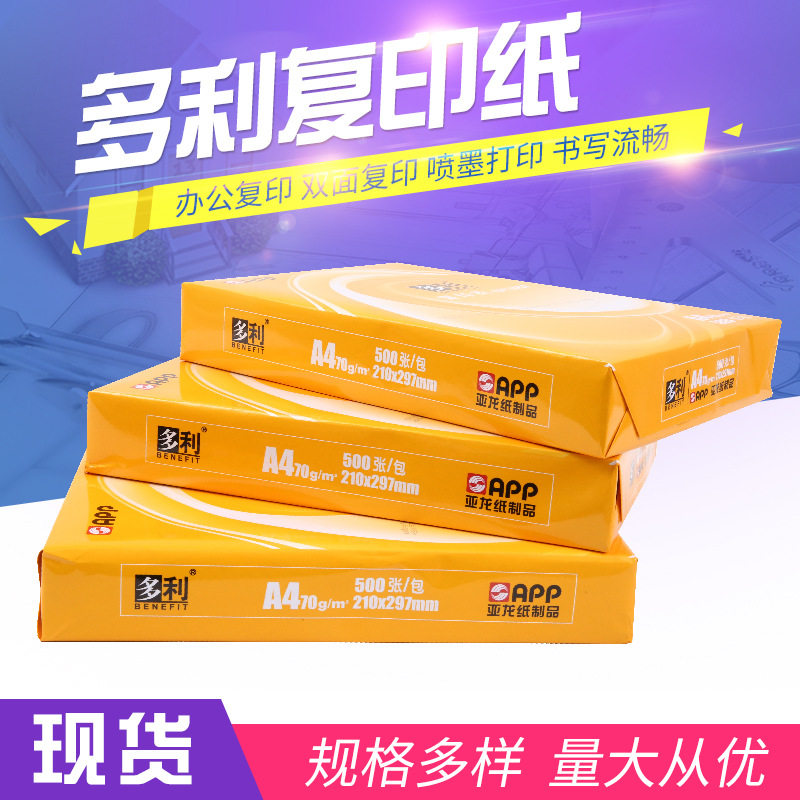 APP亚龙打印纸多利木浆复印纸彩色喷墨A4单包500张家用办公