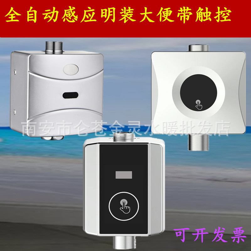 明装触控全自动感应冲水器