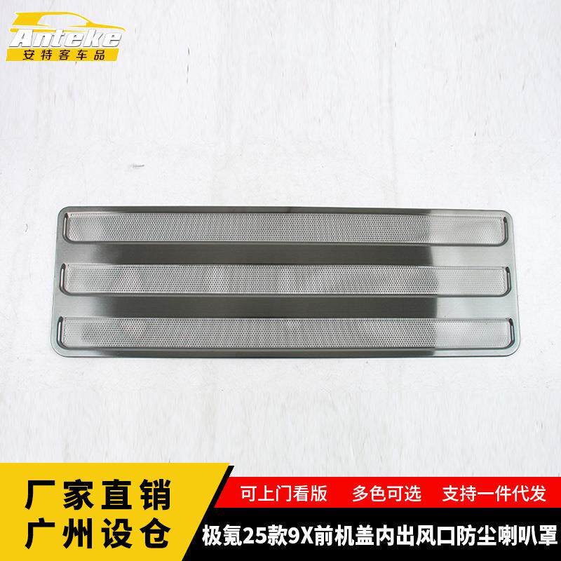 适用于极氪25款9X前机盖内出风口防尘喇叭罩不锈钢装饰贴汽车用品