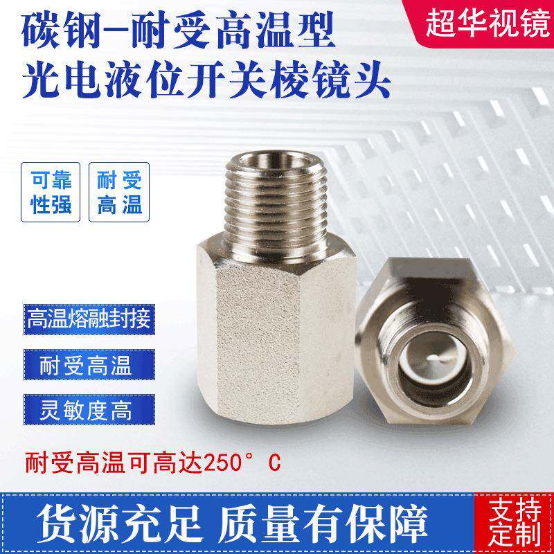 耐高温型光电液位开关棱镜头外凸液体不易粘液高光电触发灵敏度