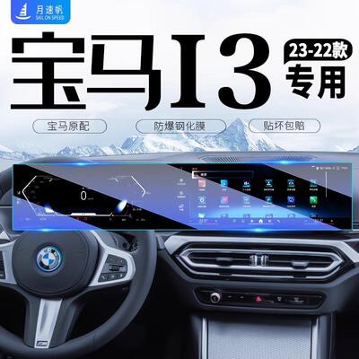 适用2024款宝马I3中控导航屏幕钢化膜汽车内饰贴膜装饰用品配件