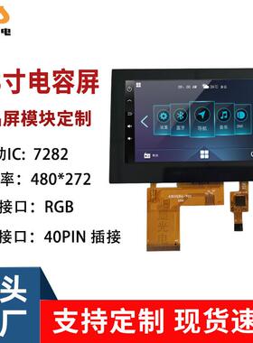 4.3寸TFT液晶显示屏模组RGB接口40PIN480*272分辨率电容触摸LCD