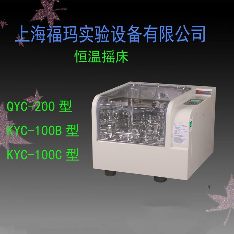 上海福玛QYC-200恒温振荡培养箱60-400rpm低温培养摇床