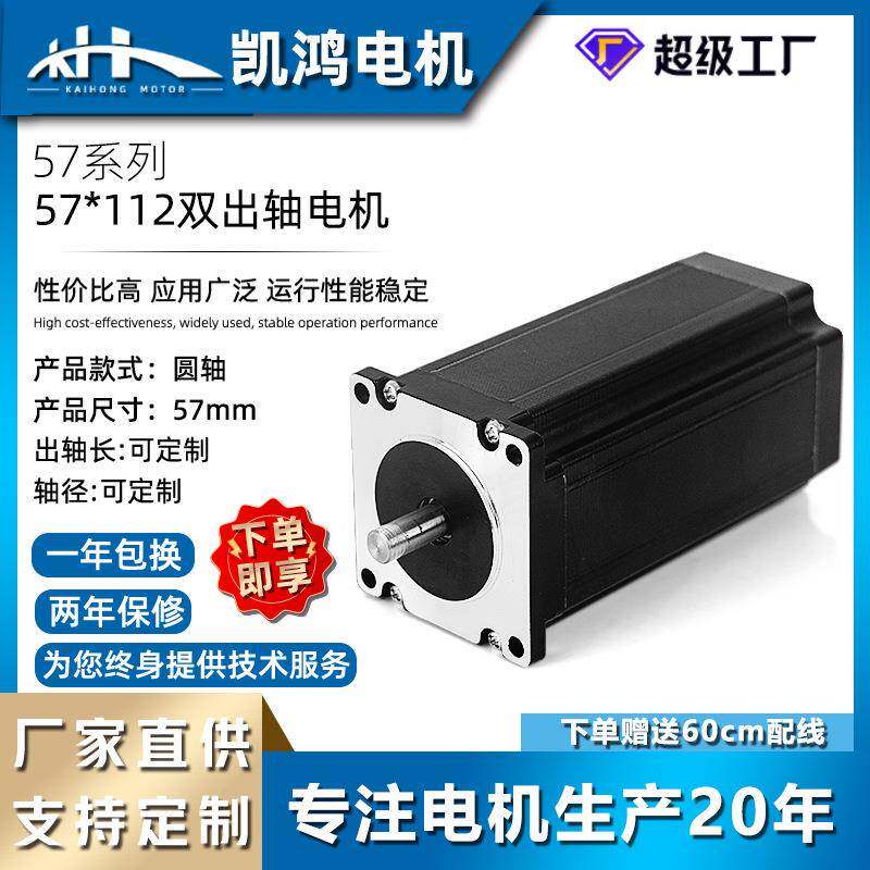 凯鸿57BYG112双出轴步进电机大扭矩微型两相电机机器人可调速马达