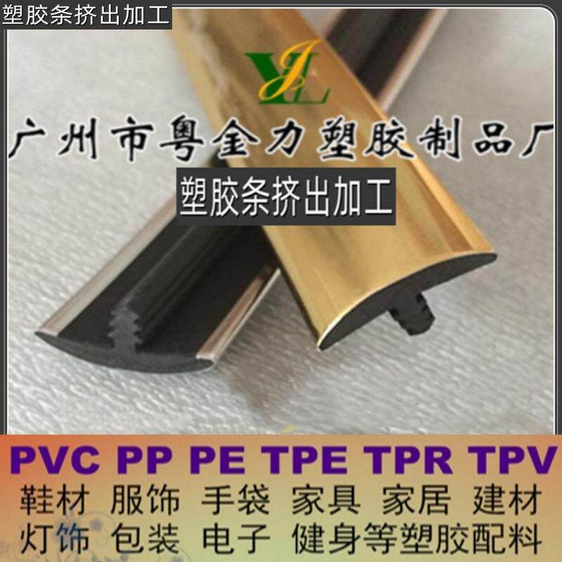 供应实木家具封边胶条嵌边条塑胶收边条软质U型PVC包边条挤出