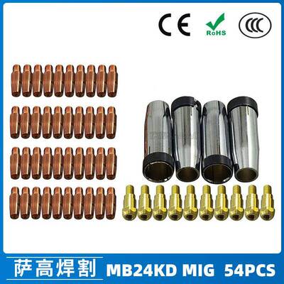 MB24KD保护嘴气保焊枪配件MIG连接杆24KD保护套导电咀54PCS