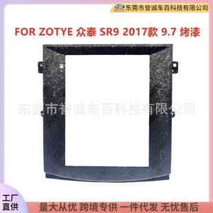 适用于ZOTYE众泰SR9中控DVD面板改装 安卓大屏导航面框百变套框架