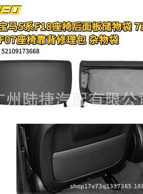 适用于宝马5系F18座椅后面板储物袋7系F02F07座椅靠背修理包杂