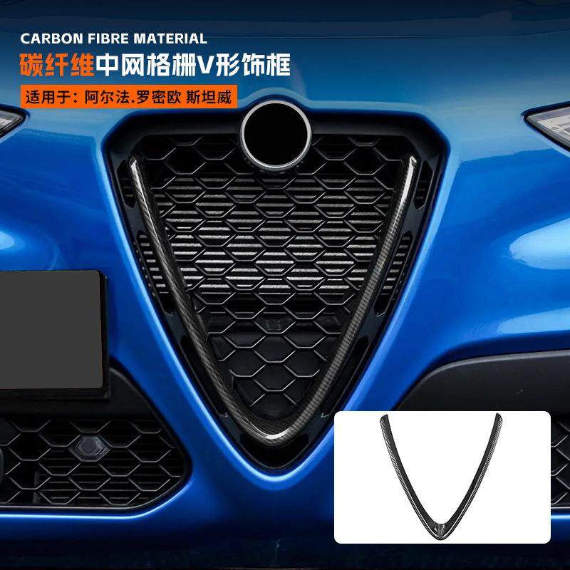 适用于阿尔法罗密欧斯坦威/朱丽叶中网格栅V型碳纤维装饰框
