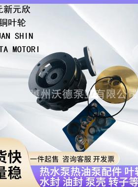 供应YUANSHIN油泵配件高温水泵轴封铜叶轮铸铁泵壳电机后端盖