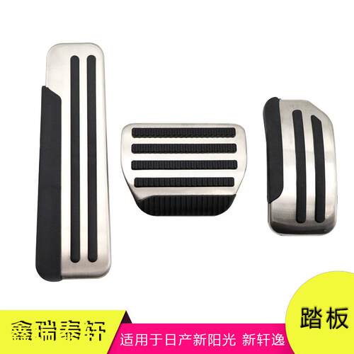 汽车踏板适用于新阳光新轩逸改装油门刹车休息区防滑踏板装饰配件