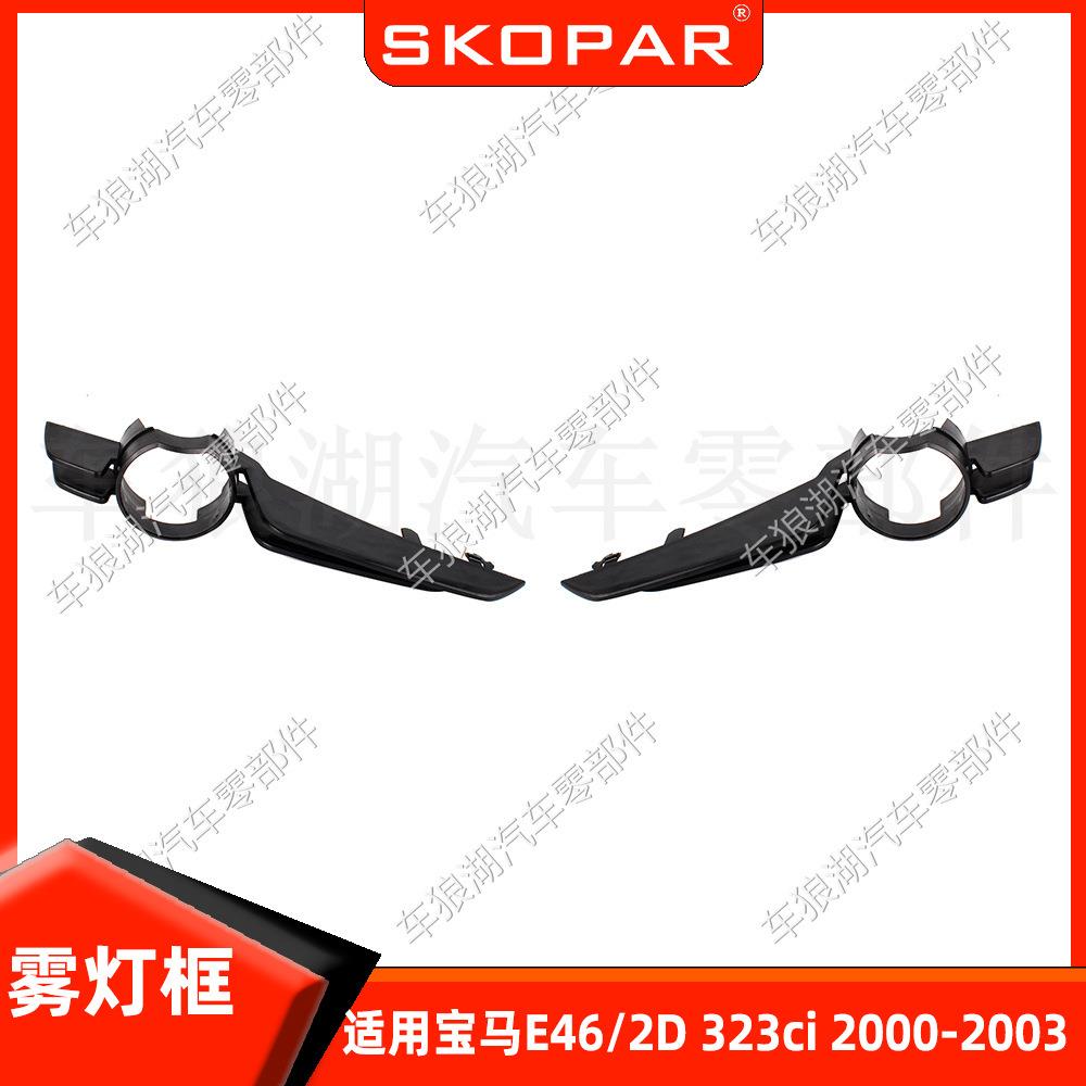 适用宝马E46/2D323ci2000-03雾灯框雾灯罩框架格栅前保险杠饰框