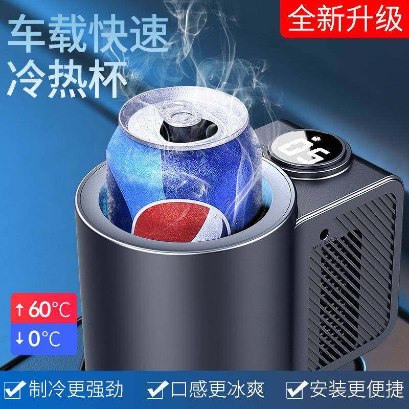 智能汽车冷热杯车载冷热杯迷你车载小冰箱家用办公快速制冷加热