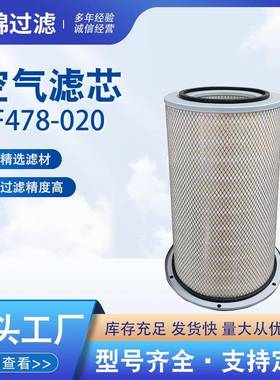 AF478-020空气滤芯适用于工程机械发动机组结实稳定工业除尘空滤