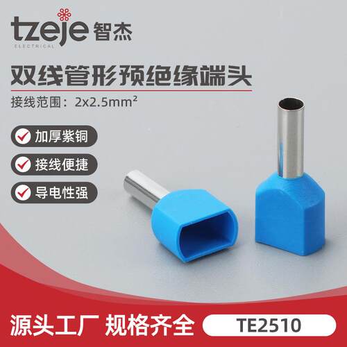 TE2510双线并线接头端子冷压端子并线线耳插针式接线端子针形