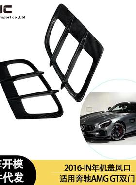 适用2016-IN年奔驰AMGGT双门前唇碳纤维机盖通风口，头盖装饰