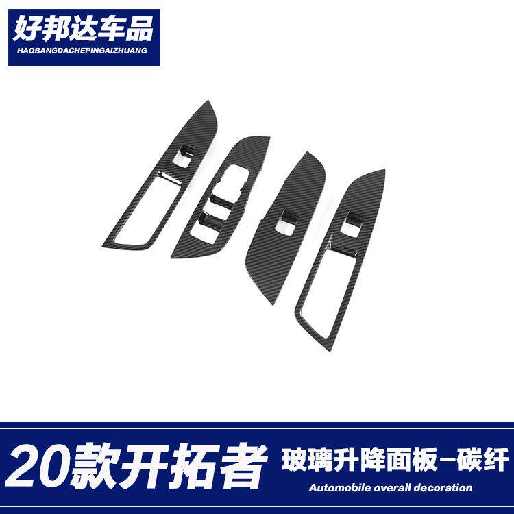 适用于20款雪弗兰开拓者内扶手框玻璃升降开关控制面板贴内饰改装