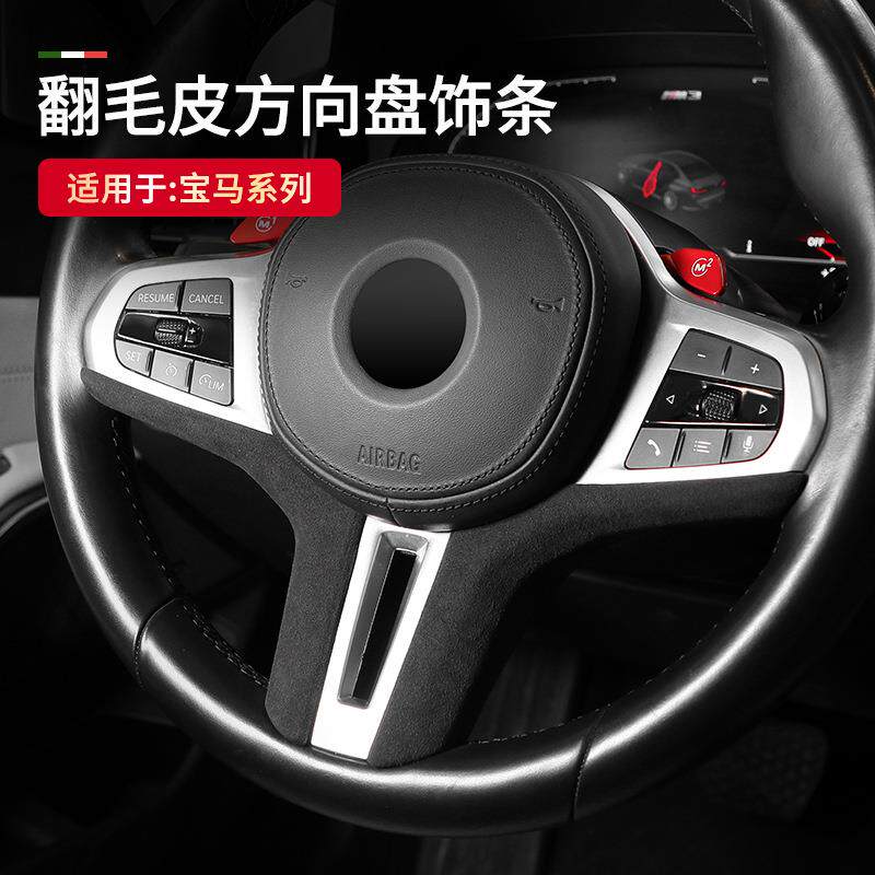 适用于宝马系列方向盘下饰条改装装饰翻毛皮内饰改装方向盘装饰框