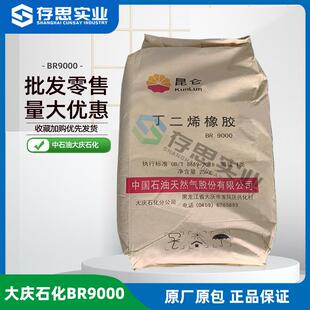 大庆石化顺丁橡胶BR9000中石油大庆丁二烯橡胶BR9000合成橡胶