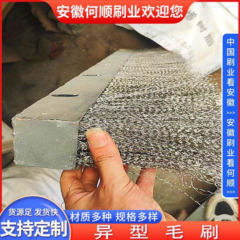 安徽何顺生产钢丝板刷异型钢丝刷钢板密封防尘不锈钢钢丝条刷