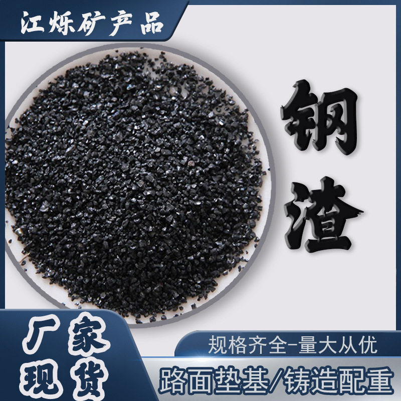 厂家现货供应钢渣道路工程回填材料铸造配重用路基垫层耐磨用