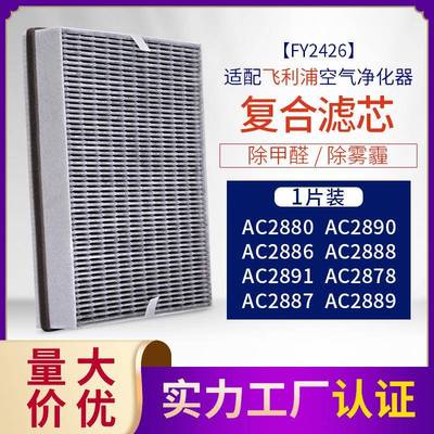 适配菲利浦空气净化器AC2880/78/86/88/90ac3822复合型滤芯FY2426