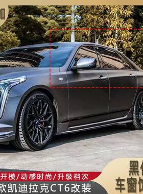 适用19款凯迪拉克CT6改装黑化车窗饰条粘贴式不锈钢电镀黑色车窗