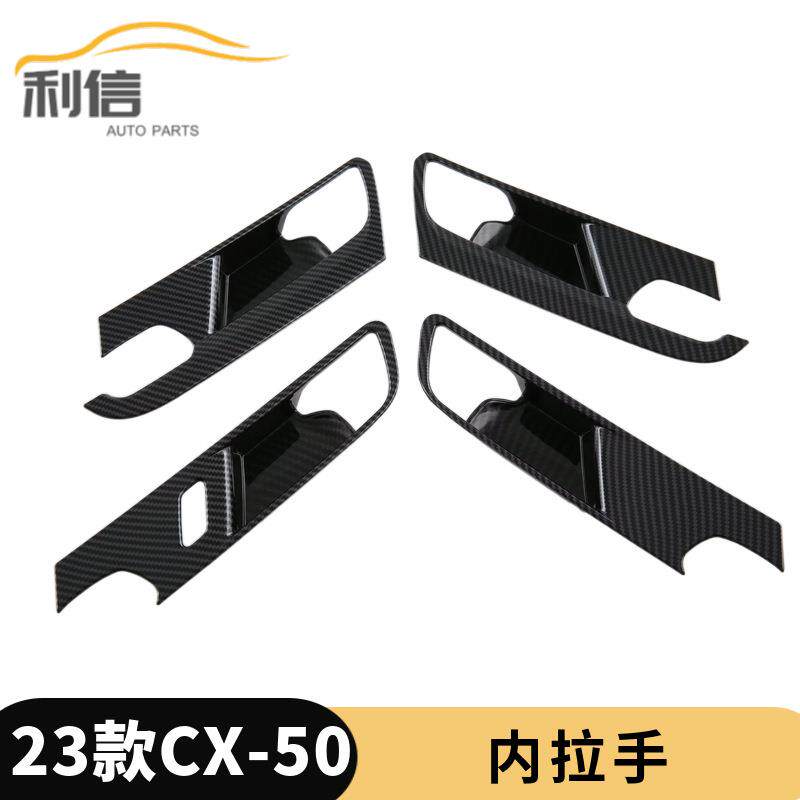 适用于23款马自达CX-50改装车门内拉手框装饰防刮内门碗贴片内饰G