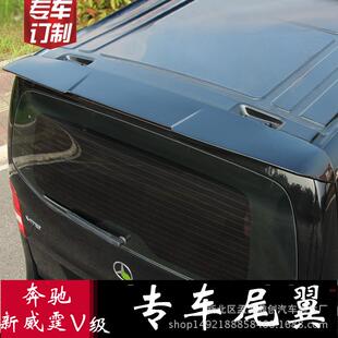 适用于V级尾翼新v260/威霆尾翼vitoV-class尾翼v级顶翼/尾翼