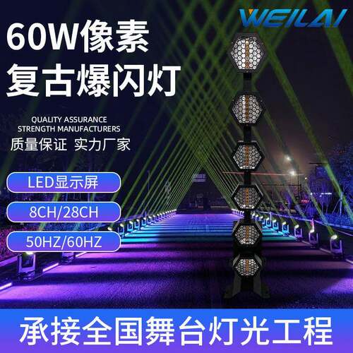 舞台灯演出LED6颗60W像素复古爆闪灯live酒吧氛围渲染灯声控自走
