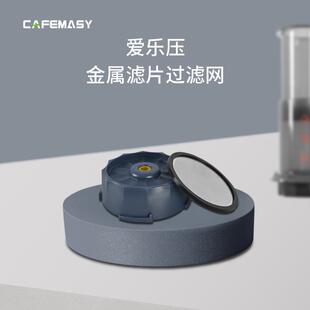 爱乐压专用金属滤片过滤盖网配件增压流速控制过滤器