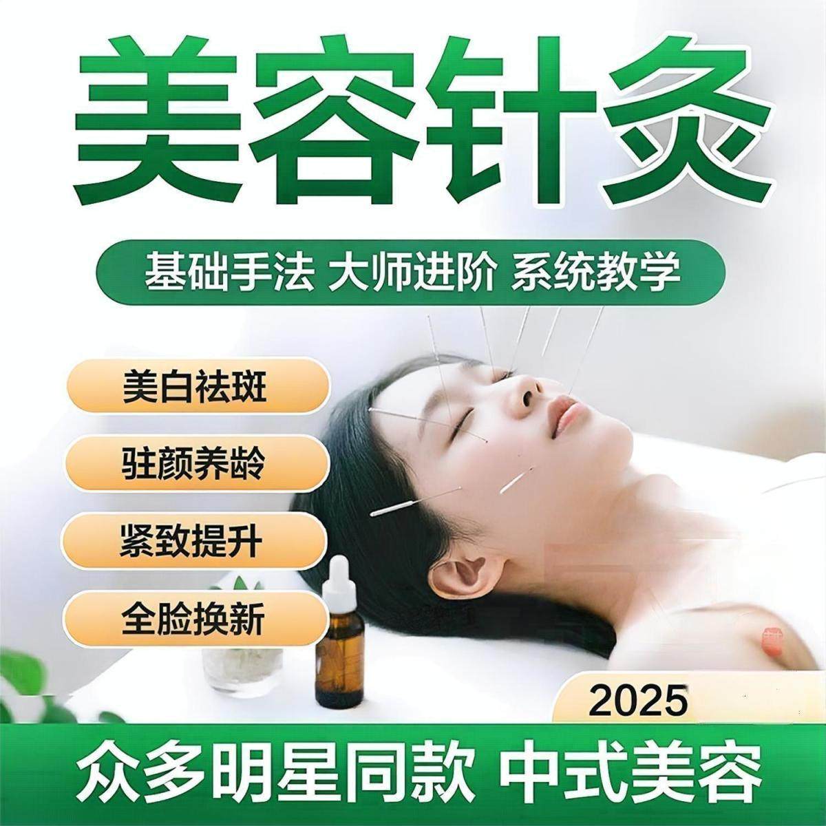 中医针灸美容课程面部去皱纹美雕提升川字鱼尾纹眼袋美白视频教程