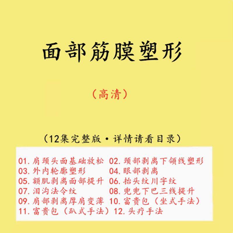 2024面部筋膜手法塑形徒手整形头疗法令纹富贵包中医调理视频教程