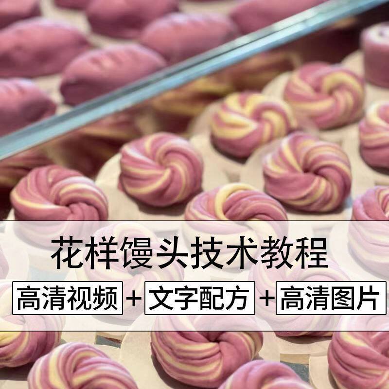 花样馒头教程配方新中式花样馒头做法技术教程摆摊小吃创业配方