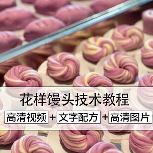 花样馒头教程配方新中式花样馒头做法技术教程摆摊小吃创业配方