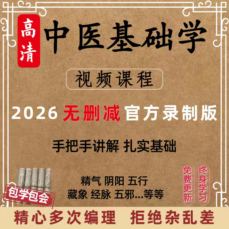 中医基础理论65讲全集自学资料视频课程教程大学内部教学入门自学