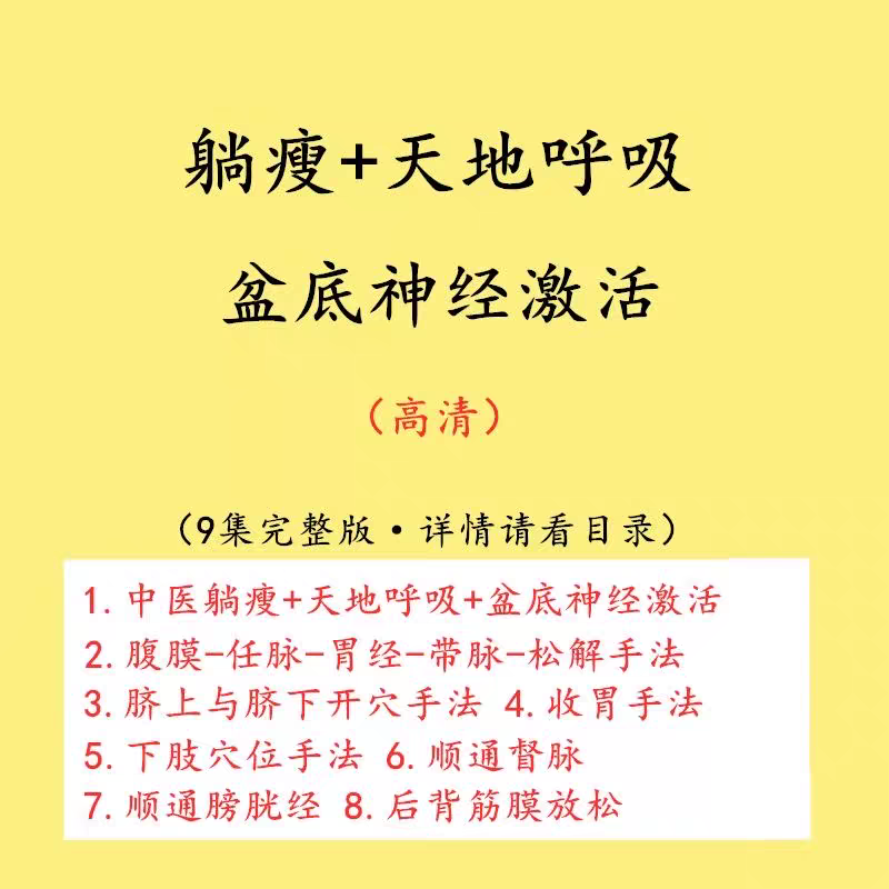 躺瘦呼吸疗愈训练盆底肌修复推拿筋膜松解手法中医课程视频教程