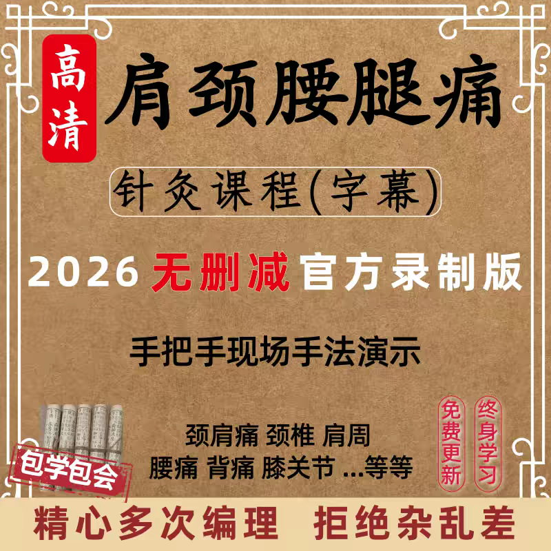 肩颈腰腿疼痛中医教程针灸实操针治针法演示教学培训视频课程教学
