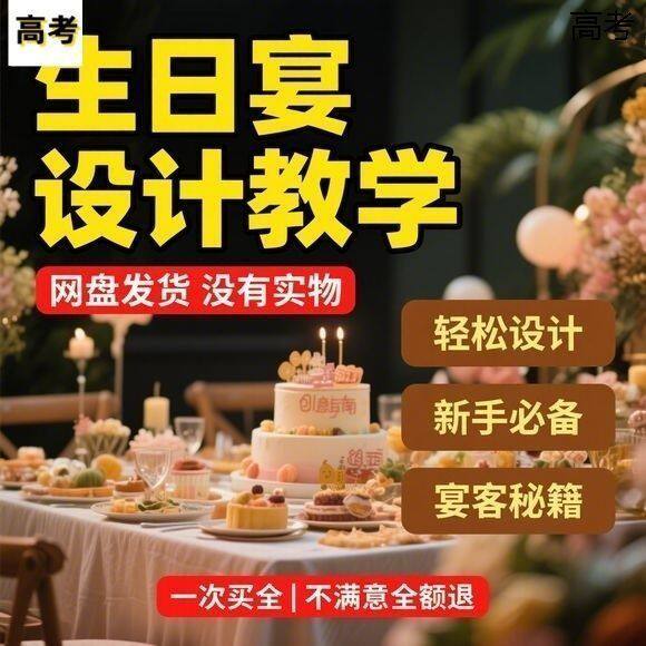 【生日宴设计教学】2026视频教程新手自学零基础精通教学课程高考