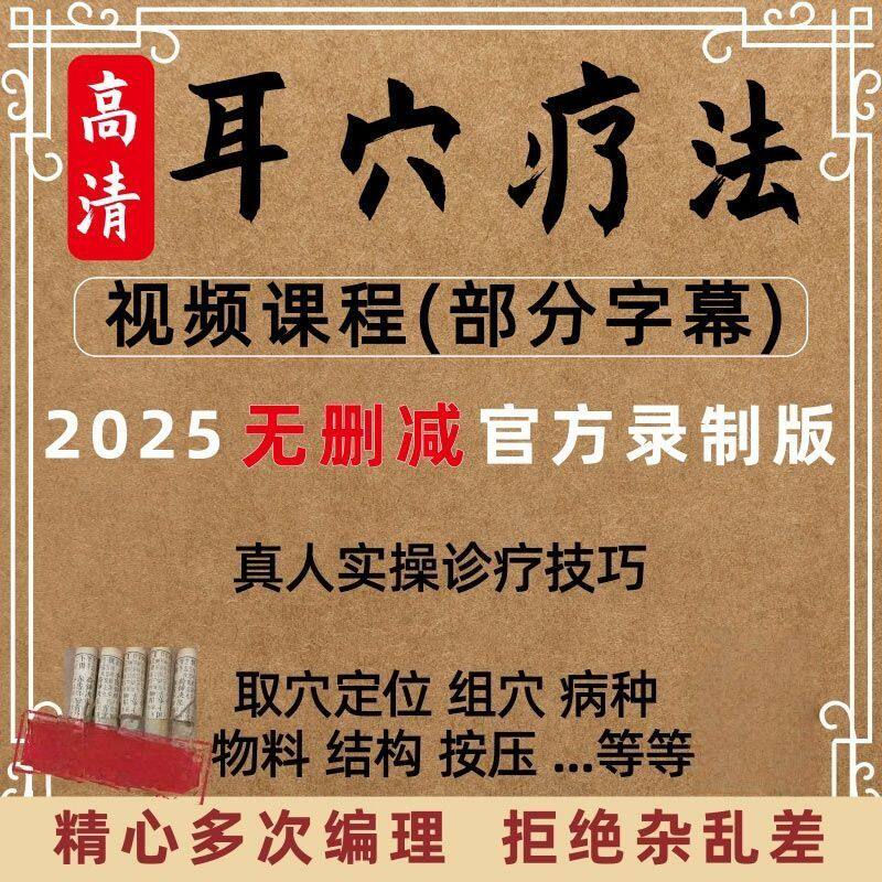 耳穴疗法教学中医自学疗法全套课程视频全集临床实操基础入门资料