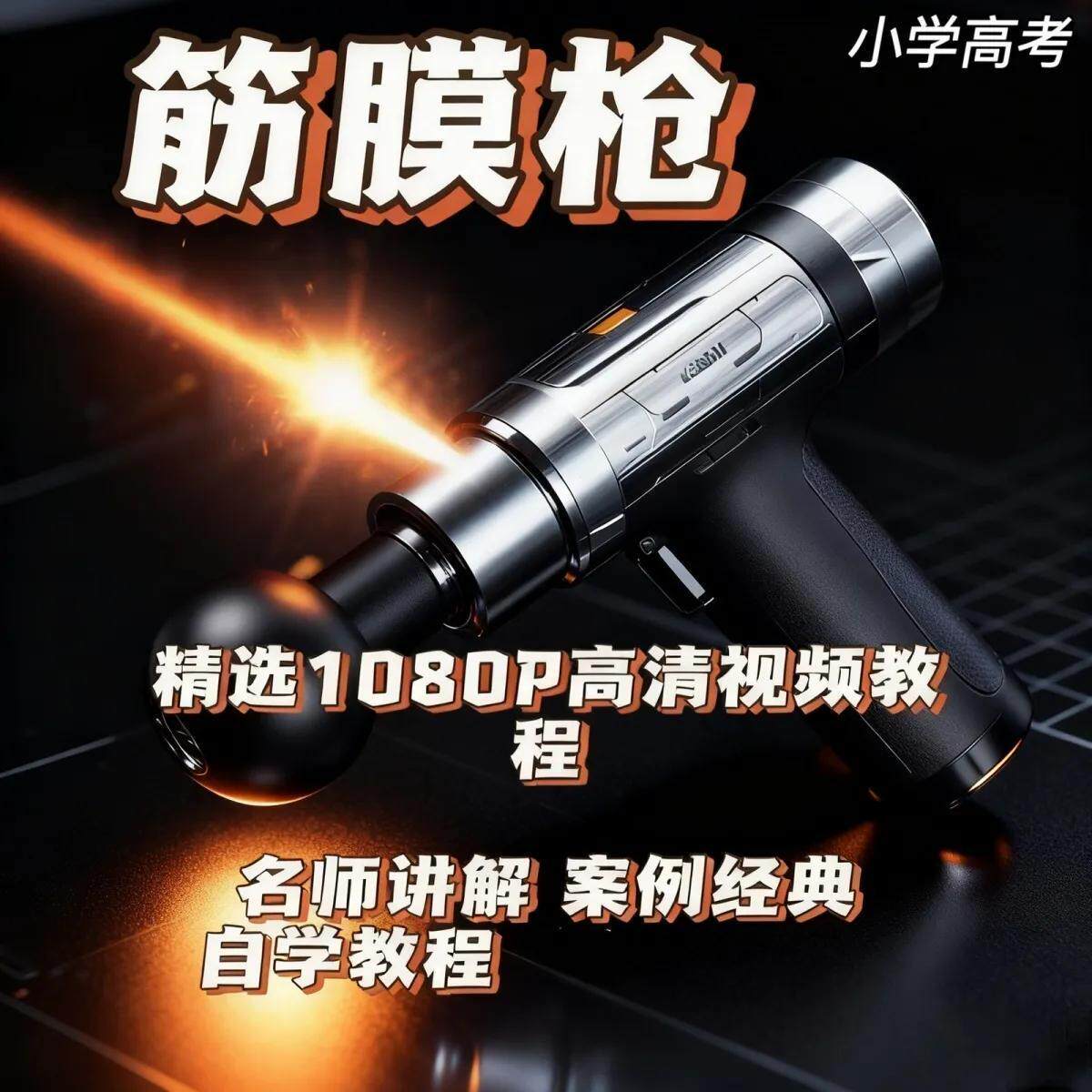 筋膜枪视频教程新手自学零基础入门精通教学教程网盘素材小学高考